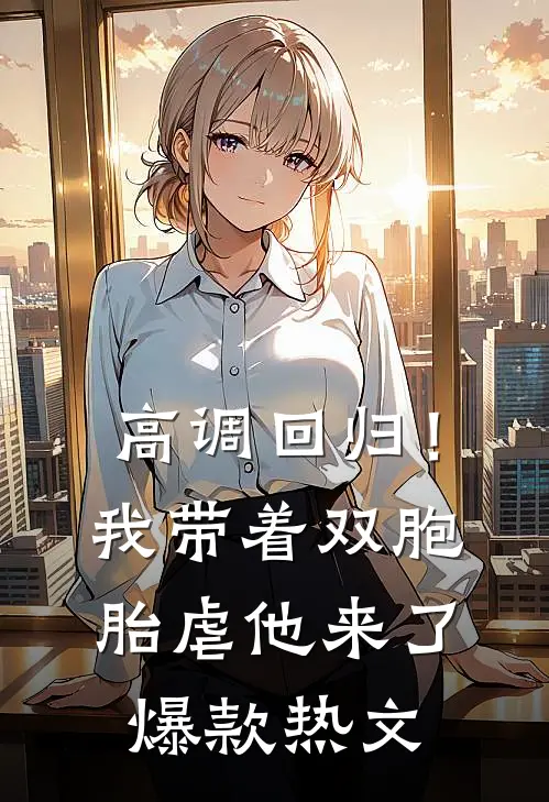 高调回归！我带着双胞胎虐他来了爆款热文