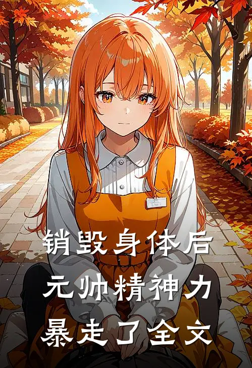 销毁身体后，元帅精神力暴走了全文