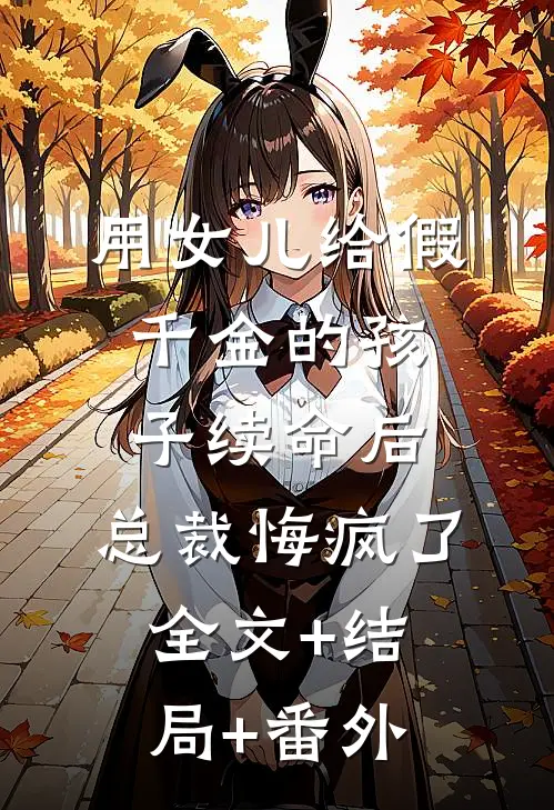 用女儿给假千金的孩子续命后，总裁悔疯了:全文+结局+番外