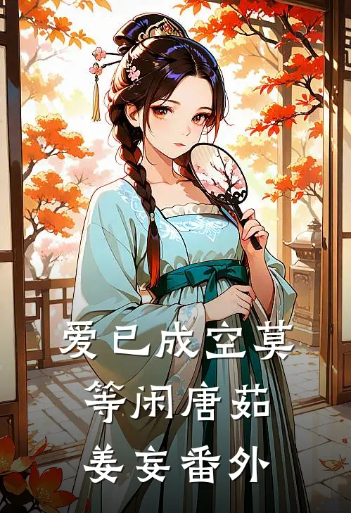 爱已成空莫等闲唐茹姜妄番外