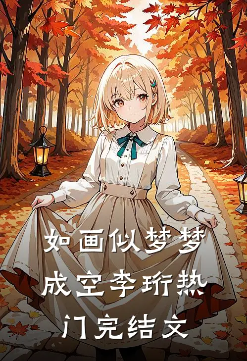 如画似梦梦成空李珩热门完结文