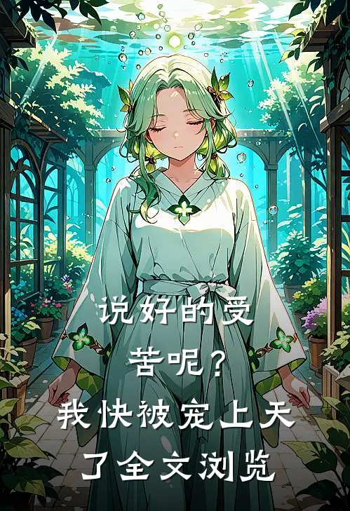 说好的受苦呢？我快被宠上天了全文浏览
