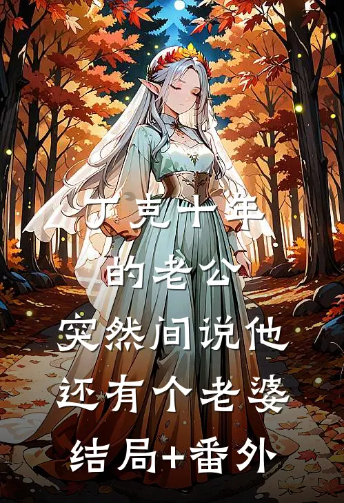 丁克十年的老公，突然间说他还有个老婆结局+番外
