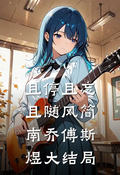 且停且忘且随风简南乔傅斯煜大结局