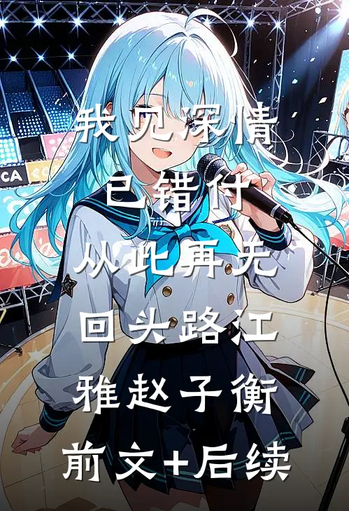 我见深情已错付，从此再无回头路江雅赵子衡:前文+后续