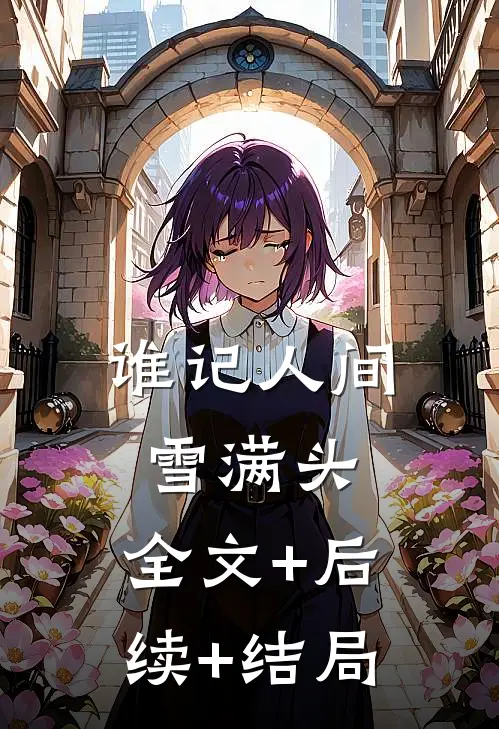 谁记人间雪满头:全文+后续+结局