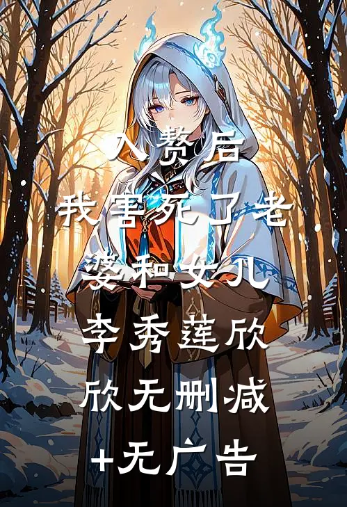 入赘后，我害死了老婆和女儿李秀莲欣欣无删减+无广告