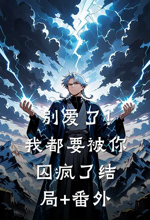 别爱了！我都要被你囚疯了:结局+番外