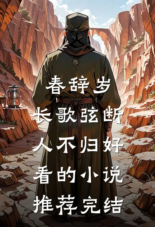 春辞岁，长歌弦断人不归好看的小说推荐完结