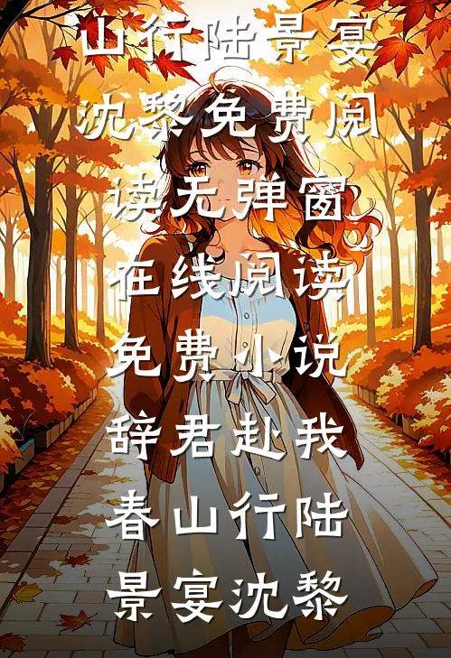 我跌入他怀，留下暖情香，他让我自重