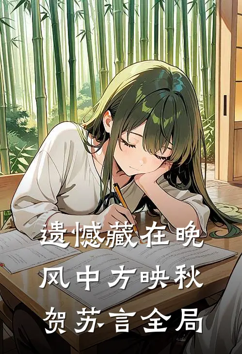 遗憾藏在晚风中方映秋贺苏言全局