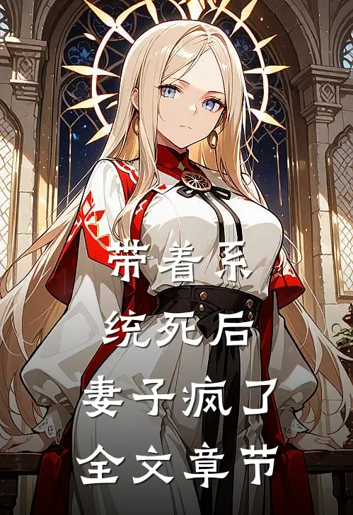 带着系统死后，妻子疯了全文章节