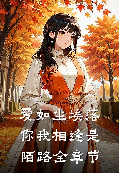 爱如尘埃落，你我相逢是陌路全章节