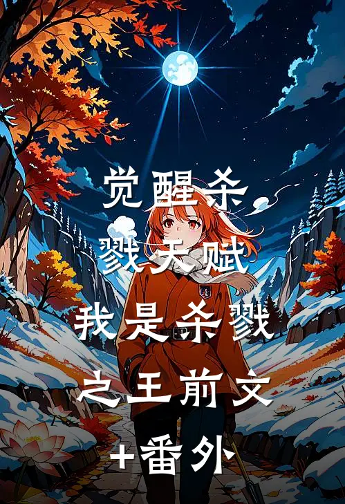 觉醒杀戮天赋，我是杀戮之王前文+番外