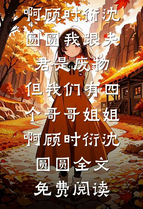 不是说休妻？怎么成一品诰命了无删版