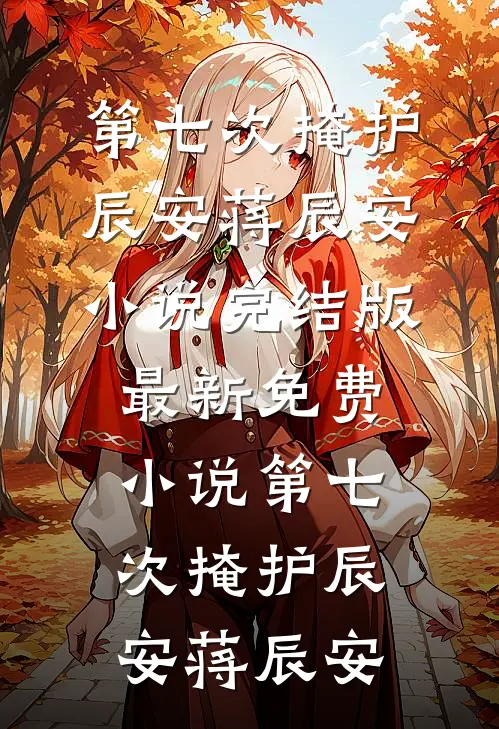 三代忠烈遭欺辱？血书九叩镇国门最完整版
