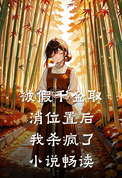 被假千金取消位置后我杀疯了小说畅读
