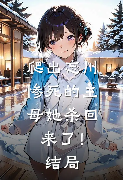 爬出忘川，惨死的主母她杀回来了！结局