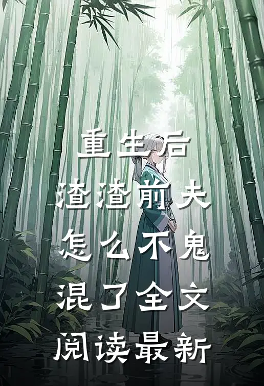 重生后，渣渣前夫怎么不鬼混了全文阅读最新