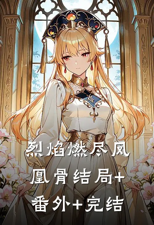 烈焰燃尽凤凰骨结局+番外+完结