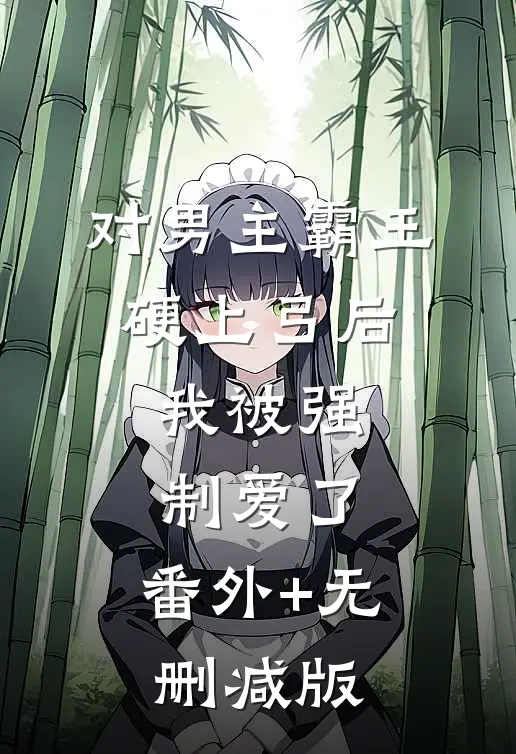 对男主霸王硬上弓后，我被强制爱了:番外+无删减版
