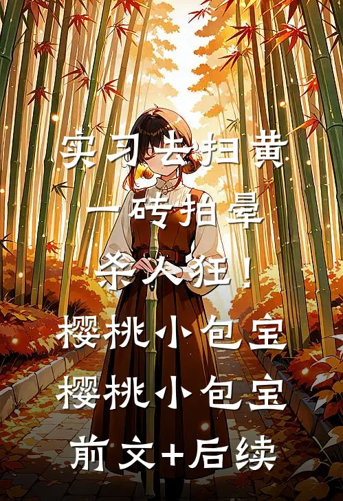 实习去扫黄，一砖拍晕杀人狂！樱桃小包宝樱桃小包宝:前文+后续