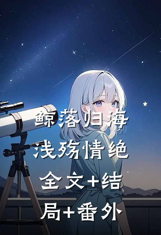 鲸落归海，浅殇情绝全文+结局+番外