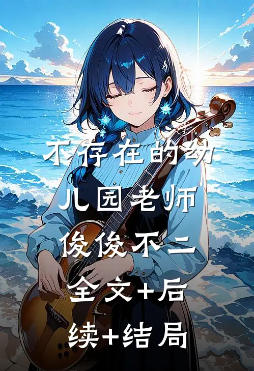 不存在的幼儿园老师俊俊不二:全文+后续+结局