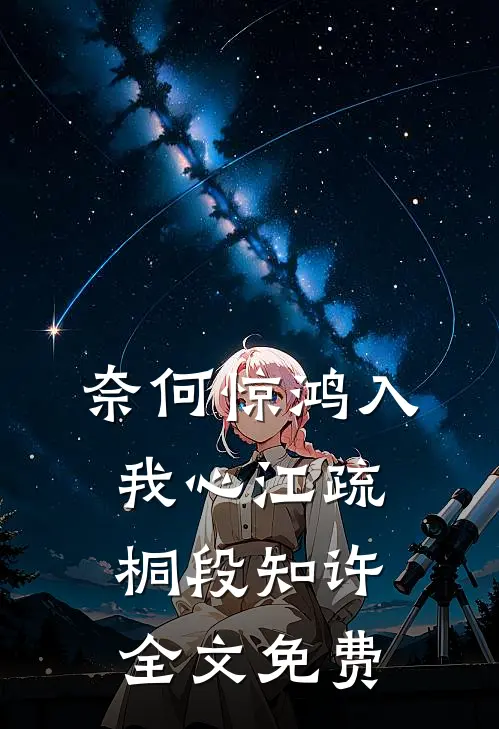 奈何惊鸿入我心江疏桐段知许全文免费