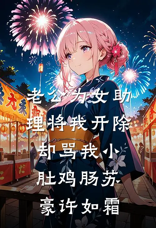 老公为女助理将我开除，却骂我小肚鸡肠苏豪许如霜