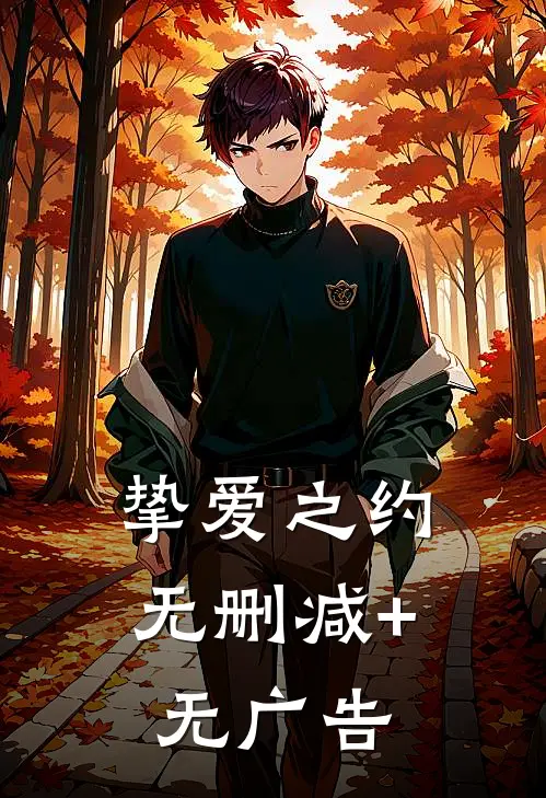 挚爱之约无删减+无广告