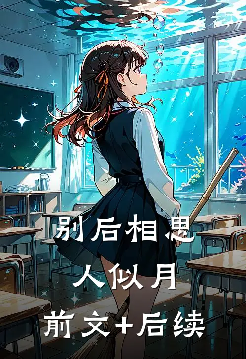 别后相思人似月:前文+后续