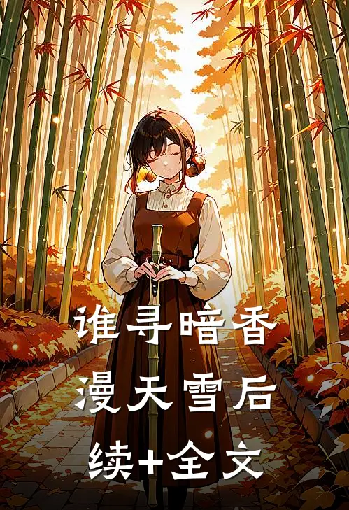 谁寻暗香漫天雪后续+全文