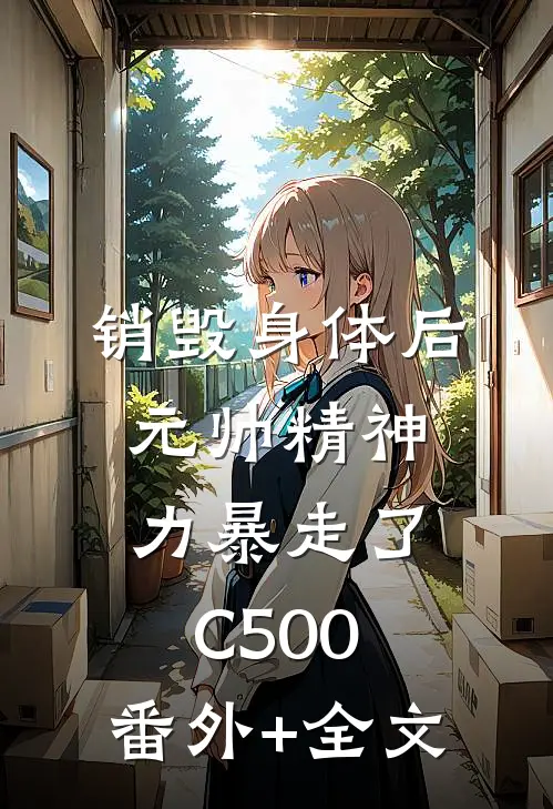 销毁身体后，元帅精神力暴走了C500:(番外)+(全文)