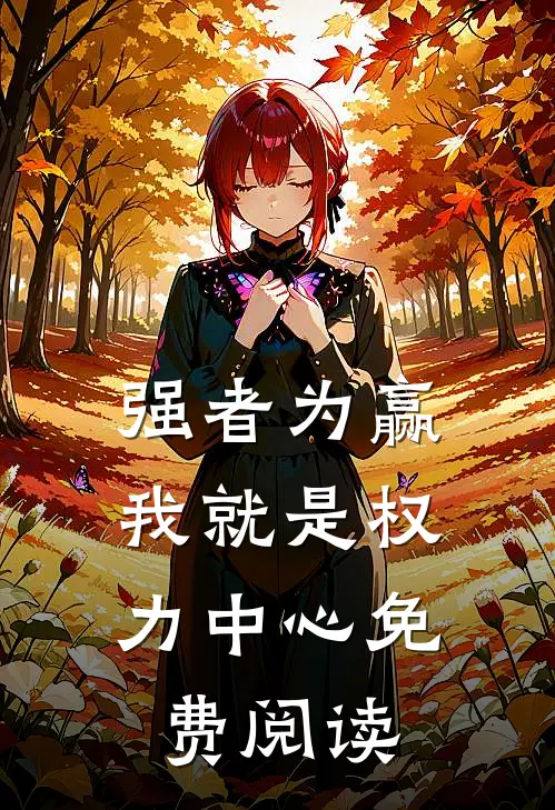 强者为赢：我就是权力中心免费阅读