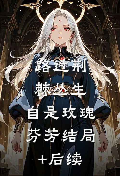路过荆棘丛生，自是玫瑰芬芳结局+后续
