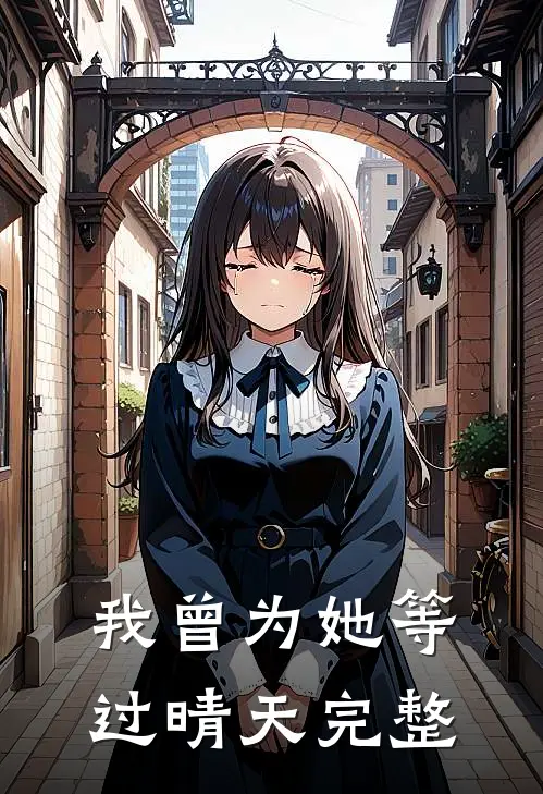 我曾为她等过晴天完整