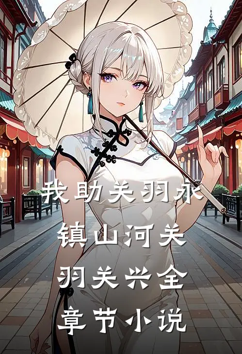 我助关羽永镇山河关羽关兴全章节小说