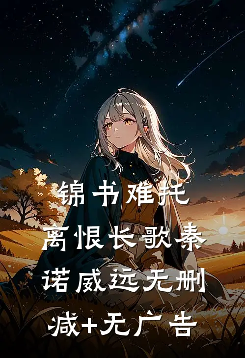 锦书难托，离恨长歌秦诺威远无删减+无广告