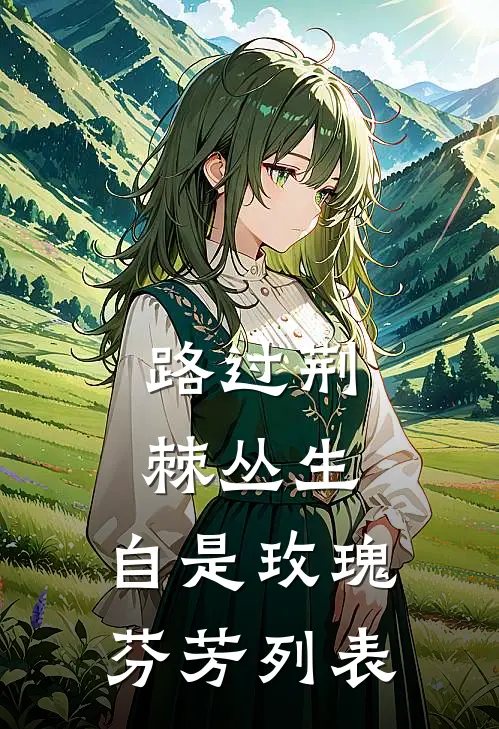 路过荆棘丛生，自是玫瑰芬芳列表