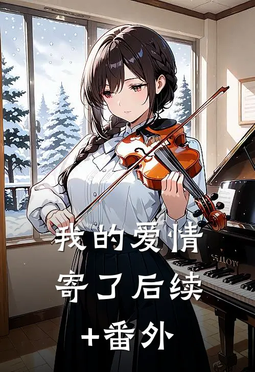 我的爱情寄了后续+番外