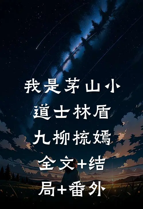 我是茅山小道士林盾九柳梳嫣全文+结局+番外