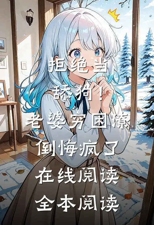 拒绝当舔狗！老婆穷困潦倒悔疯了在线阅读全本阅读