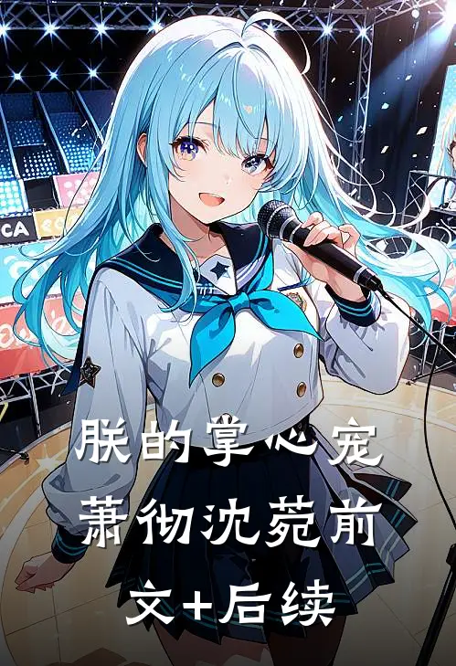 大佬别跑啊！我千里走来投奔你篇章