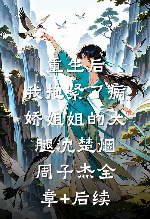 重生后，我抱紧了病娇姐姐的大腿沈楚烟周子杰全章+后续