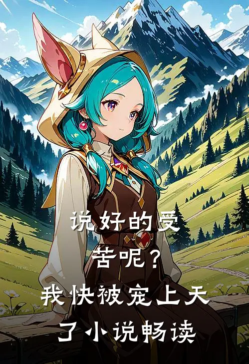 说好的受苦呢？我快被宠上天了小说畅读