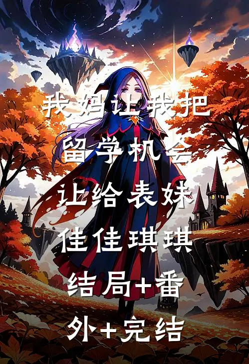 我妈让我把留学机会让给表妹佳佳琪琪结局+番外+完结