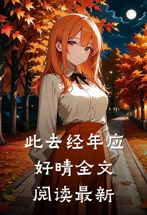 此去经年应好晴全文阅读最新