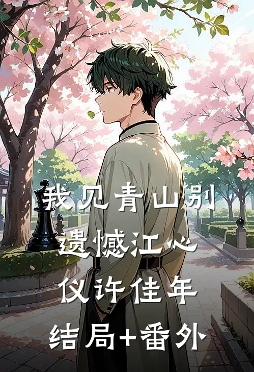 我见青山别遗憾江心仪许佳年:结局+番外