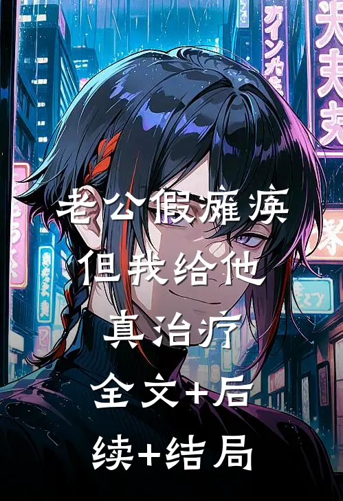 老公假瘫痪，但我给他真治疗:全文+后续+结局